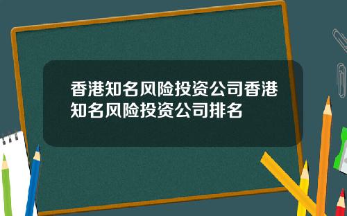 香港知名风险投资公司香港知名风险投资公司排名