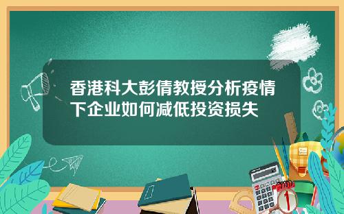 香港科大彭倩教授分析疫情下企业如何减低投资损失