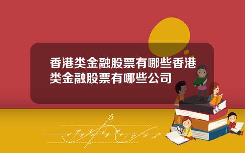 香港类金融股票有哪些香港类金融股票有哪些公司