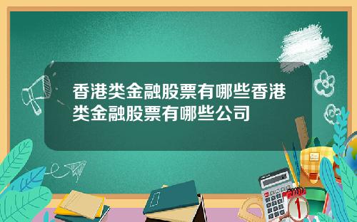 香港类金融股票有哪些香港类金融股票有哪些公司