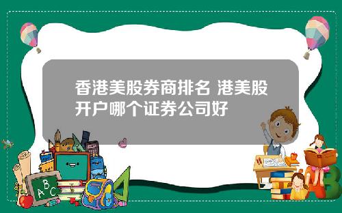 香港美股券商排名 港美股开户哪个证券公司好