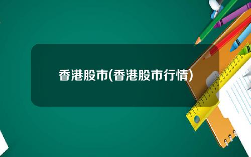 香港股市(香港股市行情)