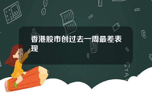 香港股市创过去一周最差表现
