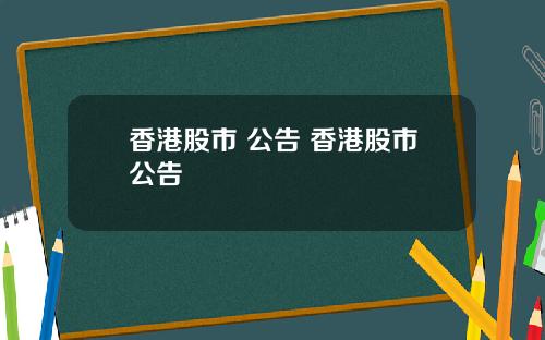 香港股市 公告 香港股市公告