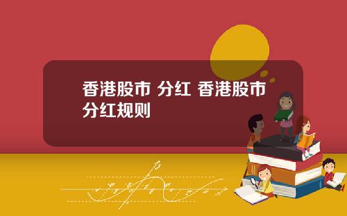 香港股市 分红 香港股市分红规则