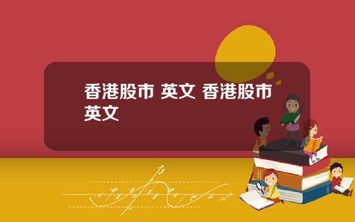 香港股市 英文 香港股市英文