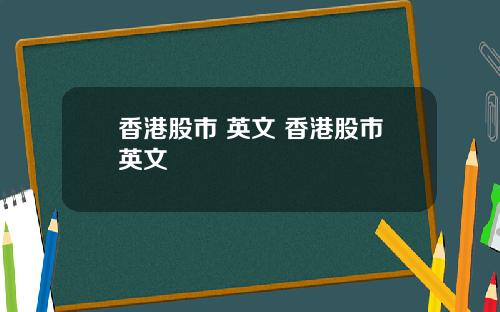 香港股市 英文 香港股市英文