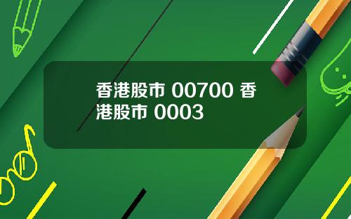 香港股市 00700 香港股市 0003