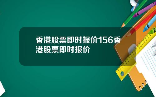 香港股票即时报价156香港股票即时报价