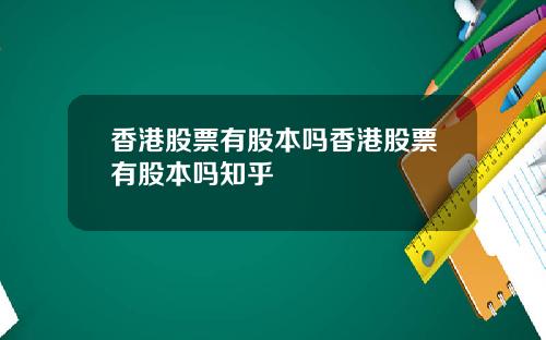 香港股票有股本吗香港股票有股本吗知乎