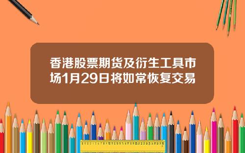 香港股票期货及衍生工具市场1月29日将如常恢复交易