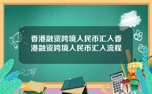 香港融资跨境人民币汇入香港融资跨境人民币汇入流程