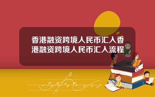 香港融资跨境人民币汇入香港融资跨境人民币汇入流程