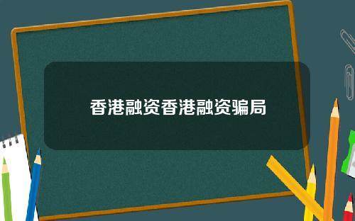 香港融资香港融资骗局