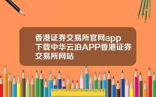 香港证券交易所官网app下载中华云泊APP香港证券交易所网站