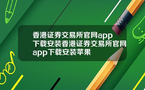 香港证券交易所官网app下载安装香港证券交易所官网app下载安装苹果