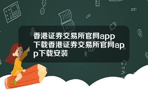 香港证券交易所官网app下载香港证券交易所官网app下载安装