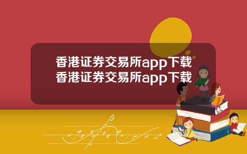 香港证券交易所app下载香港证券交易所app下载