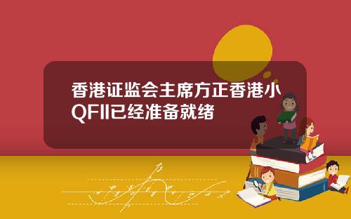 香港证监会主席方正香港小QFII已经准备就绪