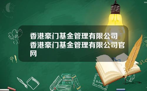 香港豪门基金管理有限公司香港豪门基金管理有限公司官网