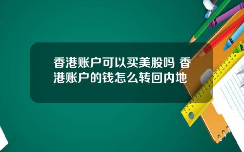 香港账户可以买美股吗 香港账户的钱怎么转回内地