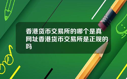 香港货币交易所的哪个是真网址香港货币交易所是正规的吗