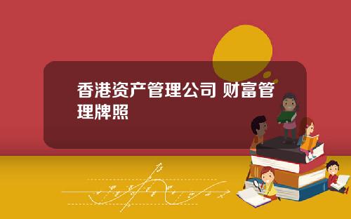香港资产管理公司 财富管理牌照