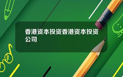 香港资本投资香港资本投资公司