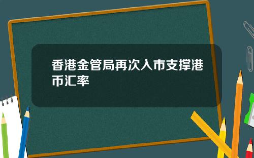 香港金管局再次入市支撑港币汇率