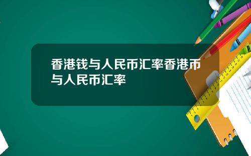 香港钱与人民币汇率香港币与人民币汇率
