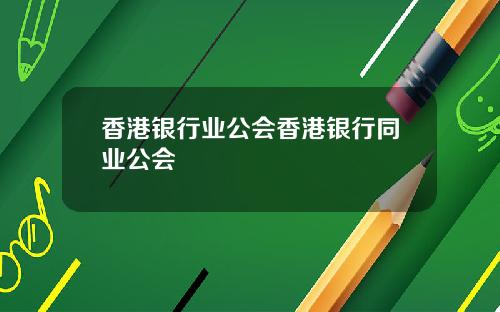 香港银行业公会香港银行同业公会