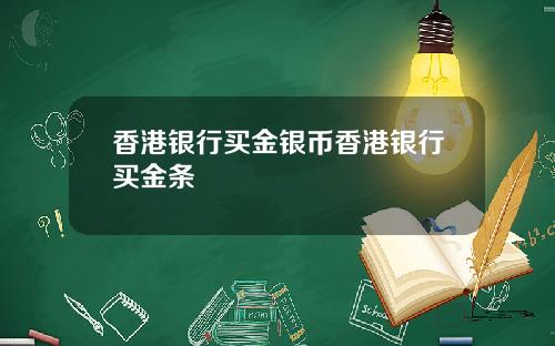 香港银行买金银币香港银行买金条