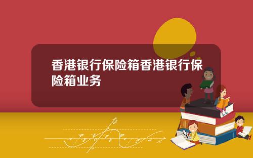 香港银行保险箱香港银行保险箱业务