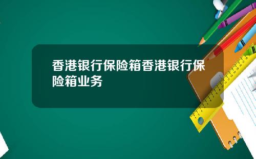 香港银行保险箱香港银行保险箱业务