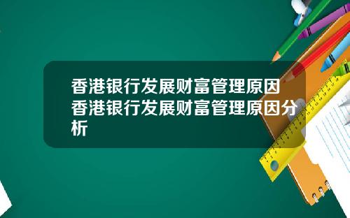 香港银行发展财富管理原因香港银行发展财富管理原因分析