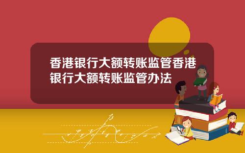 香港银行大额转账监管香港银行大额转账监管办法