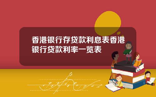 香港银行存贷款利息表香港银行贷款利率一览表