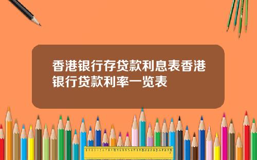 香港银行存贷款利息表香港银行贷款利率一览表