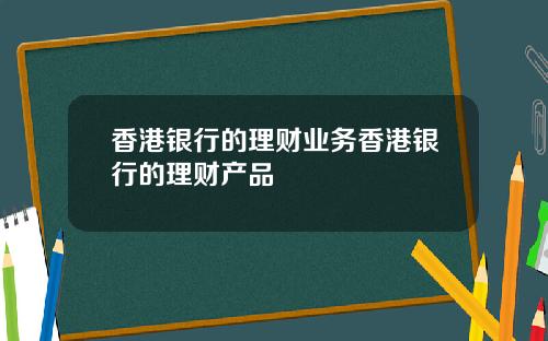 香港银行的理财业务香港银行的理财产品