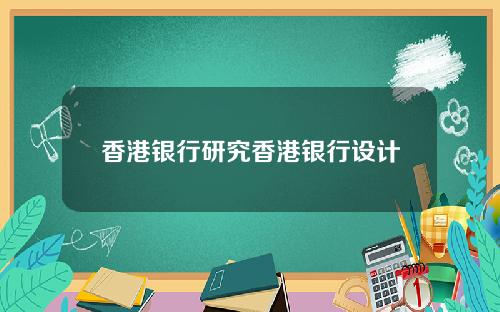 香港银行研究香港银行设计