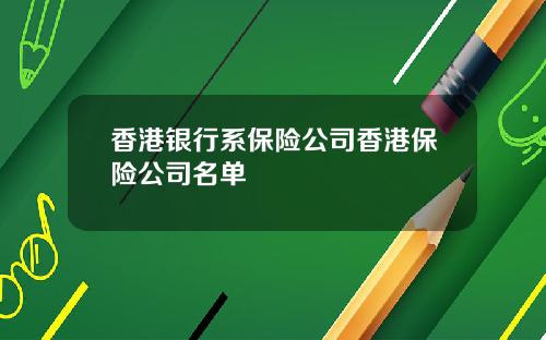香港银行系保险公司香港保险公司名单