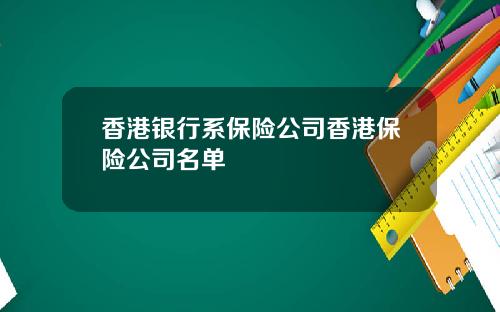 香港银行系保险公司香港保险公司名单