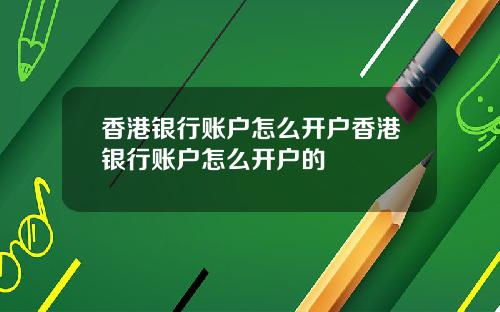 香港银行账户怎么开户香港银行账户怎么开户的