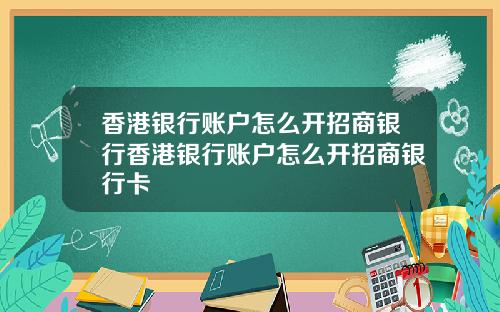 香港银行账户怎么开招商银行香港银行账户怎么开招商银行卡