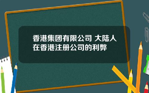 香港集团有限公司 大陆人在香港注册公司的利弊