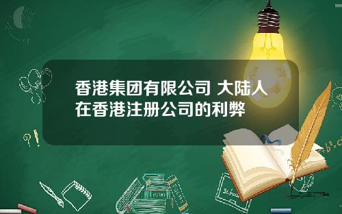 香港集团有限公司 大陆人在香港注册公司的利弊