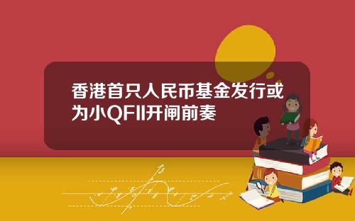 香港首只人民币基金发行或为小QFII开闸前奏