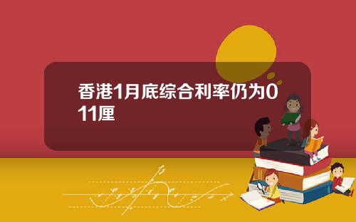 香港1月底综合利率仍为011厘