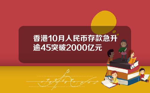 香港10月人民币存款急升逾45突破2000亿元