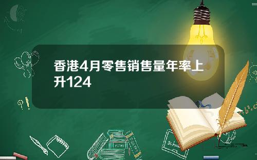 香港4月零售销售量年率上升124